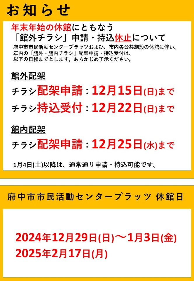 年末年始の休館に伴う「チラシ配架」申請・持込休止について