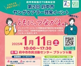 ヤングケアラー啓発