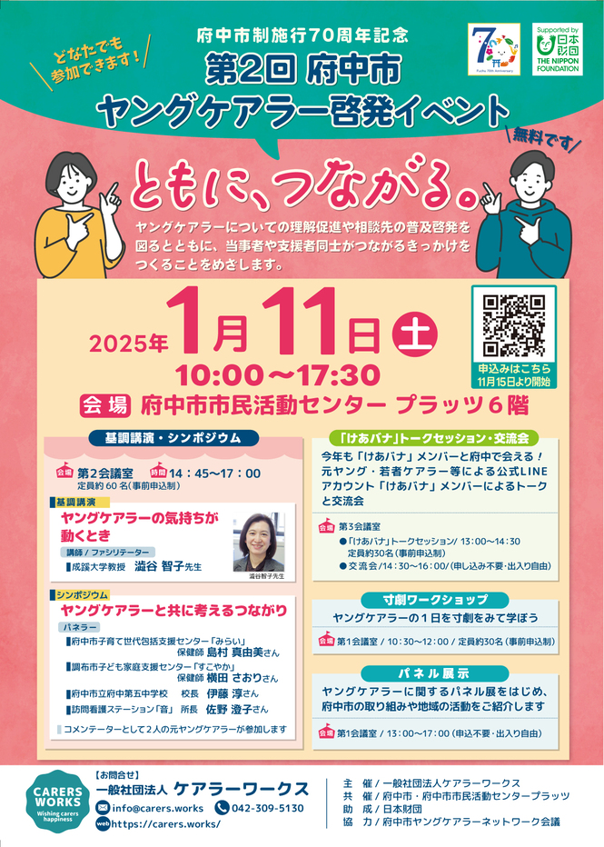 ヤングケアラー啓発イベント