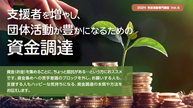 支援者を増やし、団体活動が豊かになるための資金調達