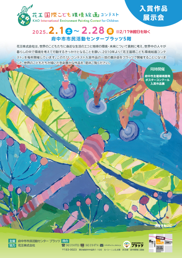 花王国際こども環境絵画コンテスト
