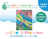 花王国際こども環境絵画コンテスト入賞作品展