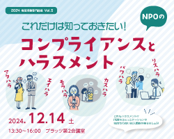 NPOのコンプライアンスとハラスメント