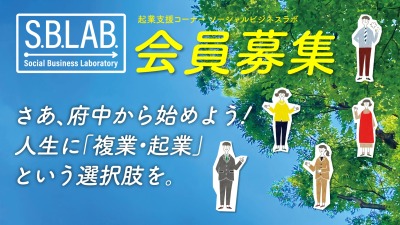 SBラボ会員募集