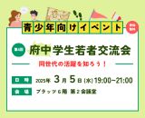 250305_第4回府中学生若者交流会