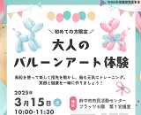 （終了）【満員御礼！3/15開催】初めての方限定　大人のバルーンアート体験