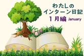 わたしのインターン日記（1月編）