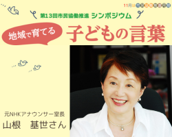 第13回市民協働推進シンポジウム「地域で育てる、子どもの言葉」開催しました！
