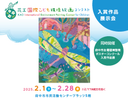 花王国際こども環境絵画コンテスト入賞作品展