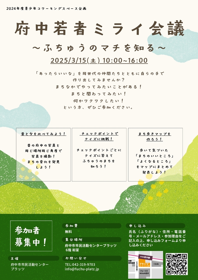 250315_府中若者ミライ会議_チラシ