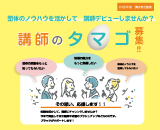 講師のタマゴ募集