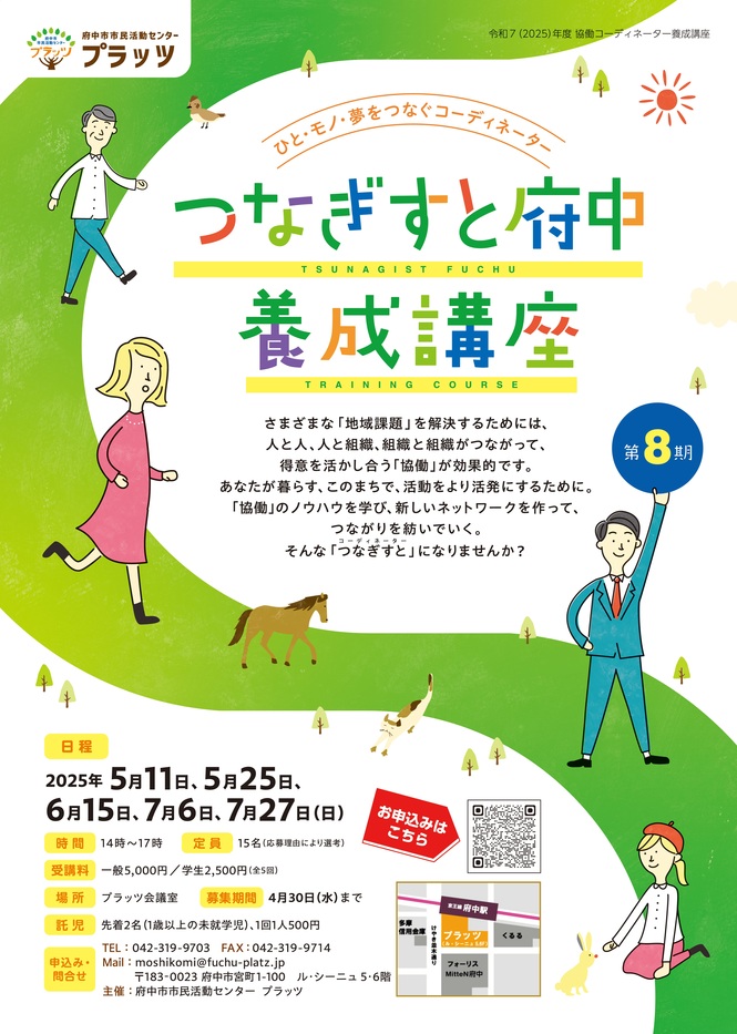 つなぎすと養成講座第8期チラシ表面