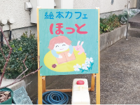 絵本カフェほっと