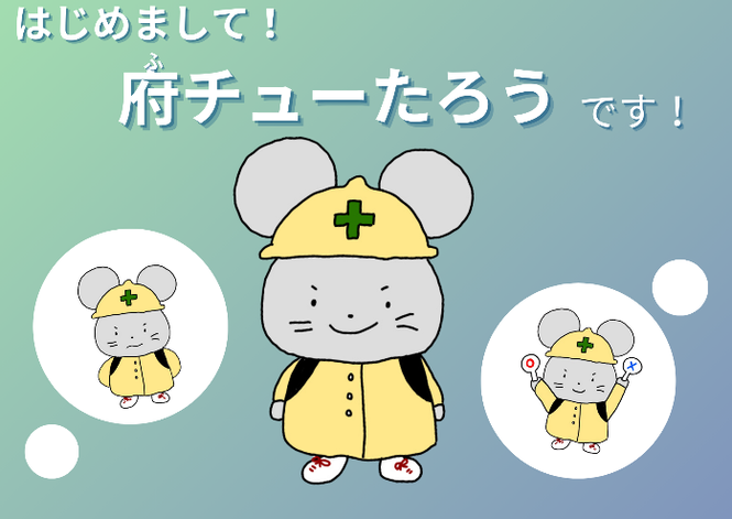 府チューたろう