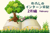 わたしのインターン日記（2月編）