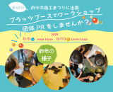 第62回府中市商工まつりににプラッツも出展