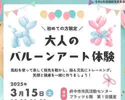 講師育成事業・コミート「初めての方限定！大人のバルーンアート体験」3/15開催報告