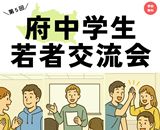 250620_府中学生若者交流会