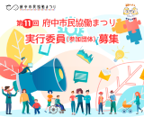 第11回府中市民協働まつり実行委員募集