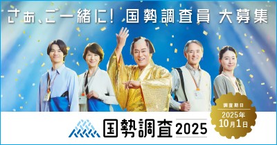 国勢調査2025キャンペーンサイト