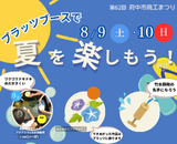 第62回府中市商工まつりにプラッツも出展