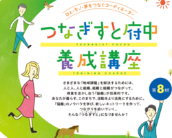 つなぎすと府中養成講座開催報告
