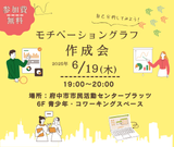 【6/19開催！：申込不要】モチベーショングラフ 作成会