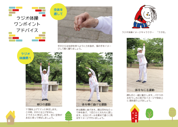 ラジオ体操 ワンポイント アドバイス