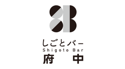 しごとバー府中