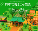 2025　府中若者ミライ会議