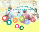 協働まつりボランティア募集