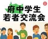 250923_府中学生若者交流会