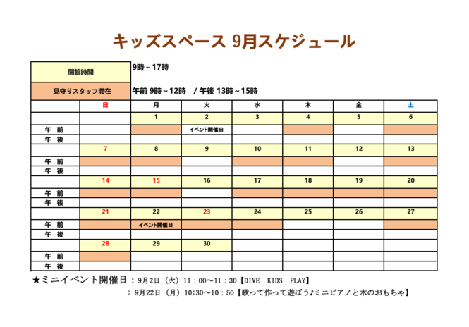 キッズスペース9月のカレンダー