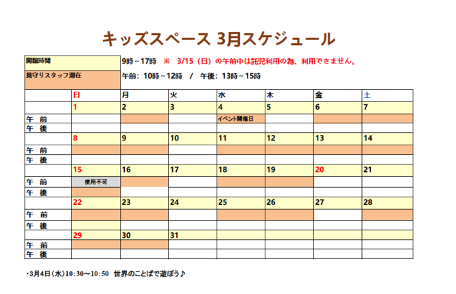 3月スケジュール
