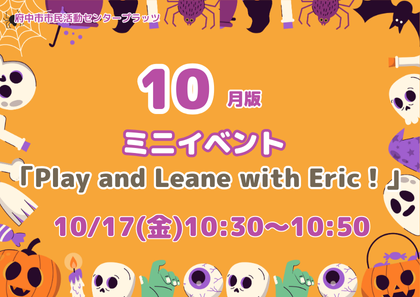 10月　ミニイベント