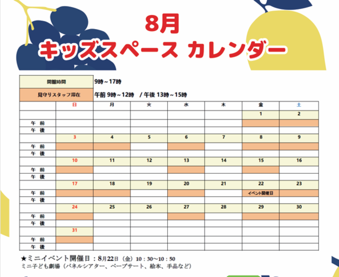 キッズスペース8月のカレンダー