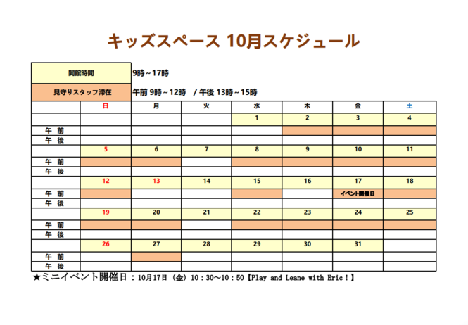 10月スケジュール