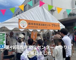 西府文化センターまつり
