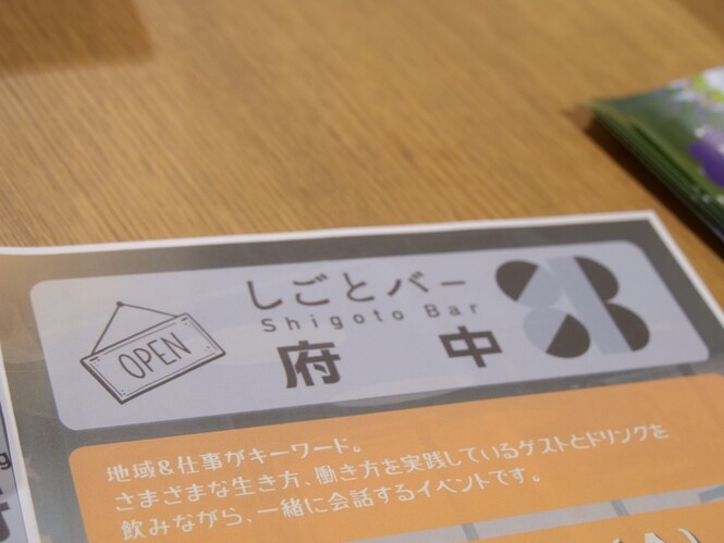 しごとバー府中はまだまだこれから続きます