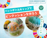 251022_ペットボトルキャップでピンクッションを作ろう