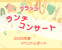 ランチコンサート