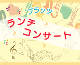 ランチコンサートサムネイル