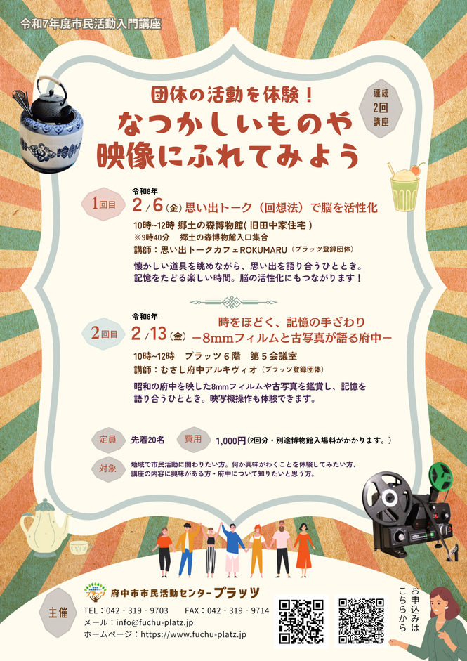 団体の活動を体験！ なつかしいものや 映像にふれてみよう