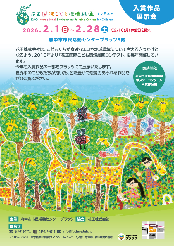 花王国際こども環境絵画コンテスト