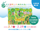 花王国際こども環境絵画コンテスト入賞作品展
