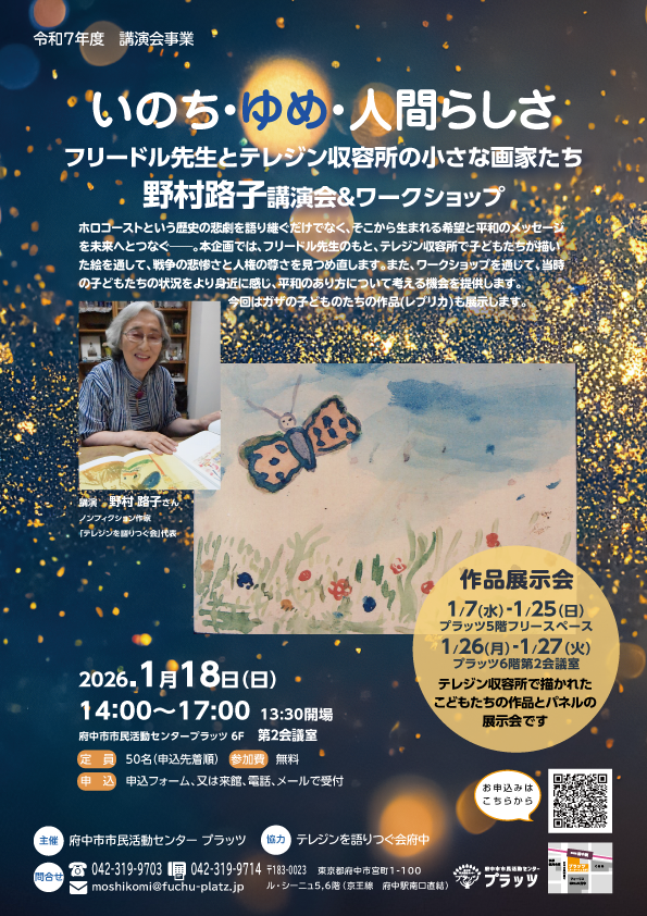 いのち・ゆめ・人間らしさ～フリードル先生とテレジン収容所の小さな画家たち～ 野村路子講演会＆ワークショップ