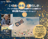 いのち・ゆめ・人間らしさ～フリードル先生とテレジン収容所の小さな画家たち～ 野村路子講演会＆ワークショップ