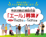 市民活動応援助成金「エール」