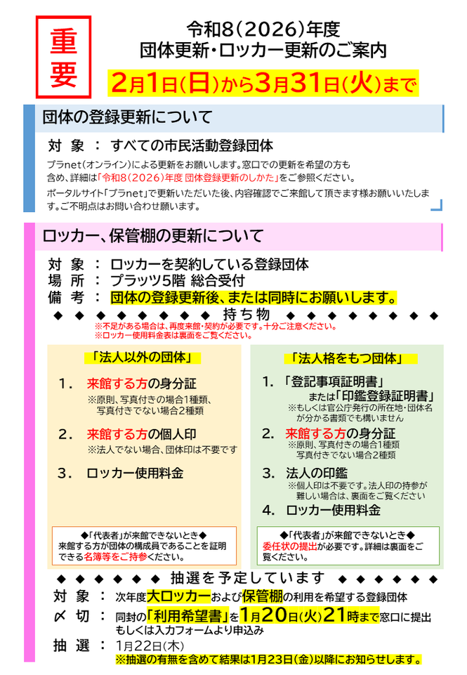 2026_団体登録、ロッカー契約更新案内