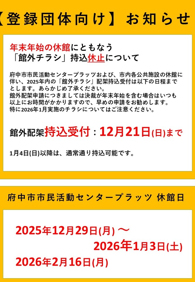 年末年始の休館に伴う「チラシ配架」持込休止について